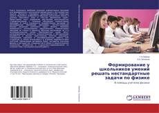 Buchcover von Формирование у школьников умений решать нестандартные задачи по физике