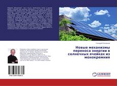Buchcover von Новые механизмы переноса энергии в солнечных ячейках из монокремния