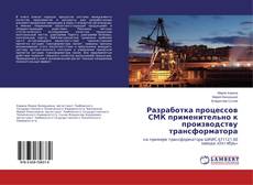 Buchcover von Разработка процессов СМК применительно к производству трансформатора