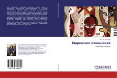 Buchcover von Маркетинг отношений