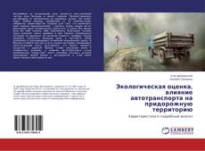 Buchcover von Экологическая оценка, влияние автотранспорта на придорожную территорию