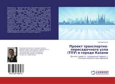 Buchcover von Проект транспортно-пересадочного узла (ТПУ) в городе Казани