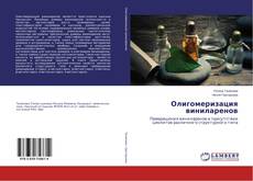 Buchcover von Олигомеризация виниларенов