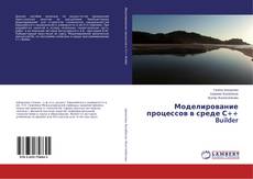 Copertina di Моделирование процессов в среде С++ Builder