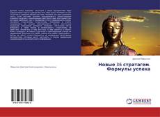 Buchcover von Новые 36 стратагем. Формулы успеха