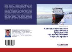 Copertina di Совершенствование управления процессами транспортировки морских грузов