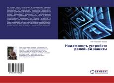 Buchcover von Надежность устройств релейной защиты