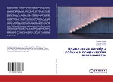 Buchcover von Применение алгебры логики в юридической деятельности