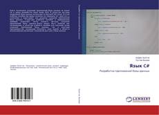 Buchcover von Язык C#