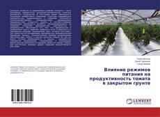 Buchcover von Влияние режимов питания на продуктивность томата в закрытом грунте