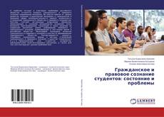 Copertina di Гражданское и правовое сознание студентов: состояние и проблемы
