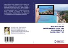 Copertina di Расширение ассортимента услуг туристского предприятия