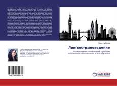 Bookcover of Лингвострановедение