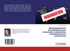 Buchcover von Формирование инновационных экономик и развитие национальных нанотехов