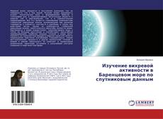 Copertina di Изучение вихревой активности в Баренцевом море по спутниковым данным