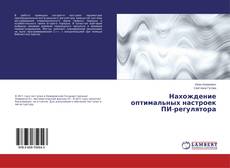 Bookcover of Нахождение оптимальных настроек ПИ-регулятора