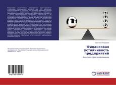 Buchcover von Финансовая устойчивость предприятий