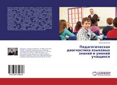 Buchcover von Педагогическая диагностика языковых знаний и умений учащихся