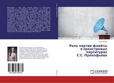 Buchcover von Роль партии флейты в оркестровых партитурах С.С. Прокофьева