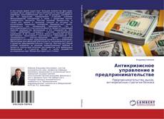 Buchcover von Антикризисное управление в предпринимательстве