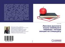 Buchcover von Лексика русского языка новейшего периода: четыре лекции по спецкурсу
