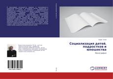 Buchcover von Социализация детей, подростков и юношества