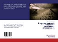 Buchcover von Кросскультурное исследование этнических стереотипов