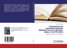 Bookcover of Современное комплектование библиотечного фонда: виды и источники
