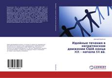 Buchcover von Идейные течения в негритянском движении США конца XIX – начала XX вв.