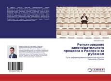 Couverture de Регулирование законодательного процесса в России и за рубежом