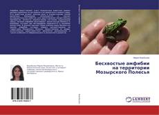 Buchcover von Бесхвостые амфибии на территории Мозырского Полесья