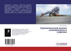 Copertina di Сравнительный анализ психоанализа и суфизма