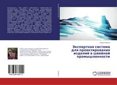 Buchcover von Экспертная система для проектирования изделий в швейной промышленности
