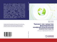 Buchcover von Тренинг как средство формирования конфликтологической компетентности