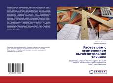 Buchcover von Расчет рам с применением вычислительной техники