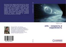 Buchcover von xDSL – скорость и надежность