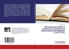 Buchcover von Отношения СССР и Польши в контексте безопасности Европы (1933-1939)