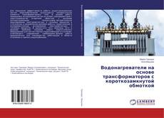 Buchcover von Водонагреватели на основе трансформаторов с короткозамкнутой обмоткой