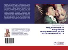 Buchcover von Педагогическая коррекция гиперактивных детей школьного возраста