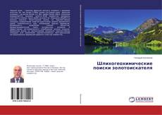 Buchcover von Шлихогеохимические поиски золотоискателя