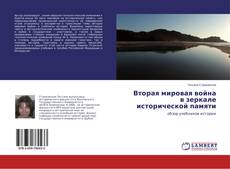 Buchcover von Вторая мировая война в зеркале исторической памяти