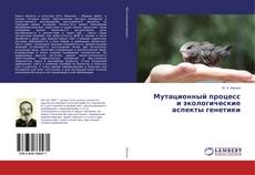 Copertina di Мутационный процесс и экологические аспекты генетики