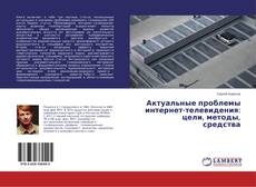 Buchcover von Актуальные проблемы интернет-телевидения: цели, методы, средства