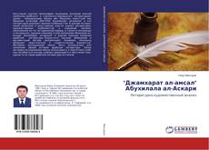 Buchcover von "Джамхарат ал-амсал" Абухилала ал-Аскари