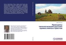 Buchcover von Принципы типологизации русских православных крестов