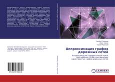 Buchcover von Аппроксимация графов дорожных сетей