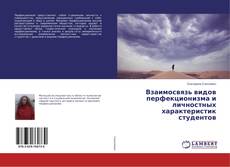 Buchcover von Взаимосвязь видов перфекционизма и личностных характеристик студентов