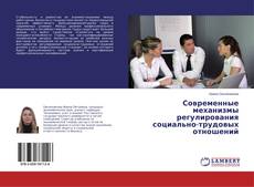 Buchcover von Современные механизмы регулирования социально-трудовых отношений