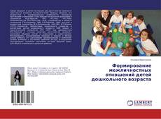 Copertina di Формирование межличностных отношений детей дошкольного возраста