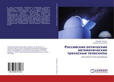 Buchcover von Российские оптические автоматические трехосные телескопы